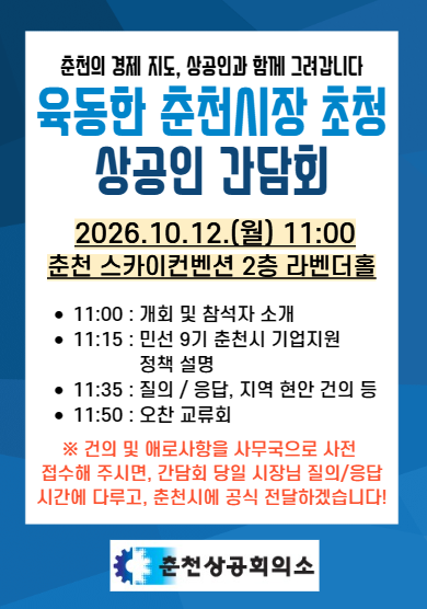 육동한 춘천시장 초청 상공인 간담회 개최 안내
