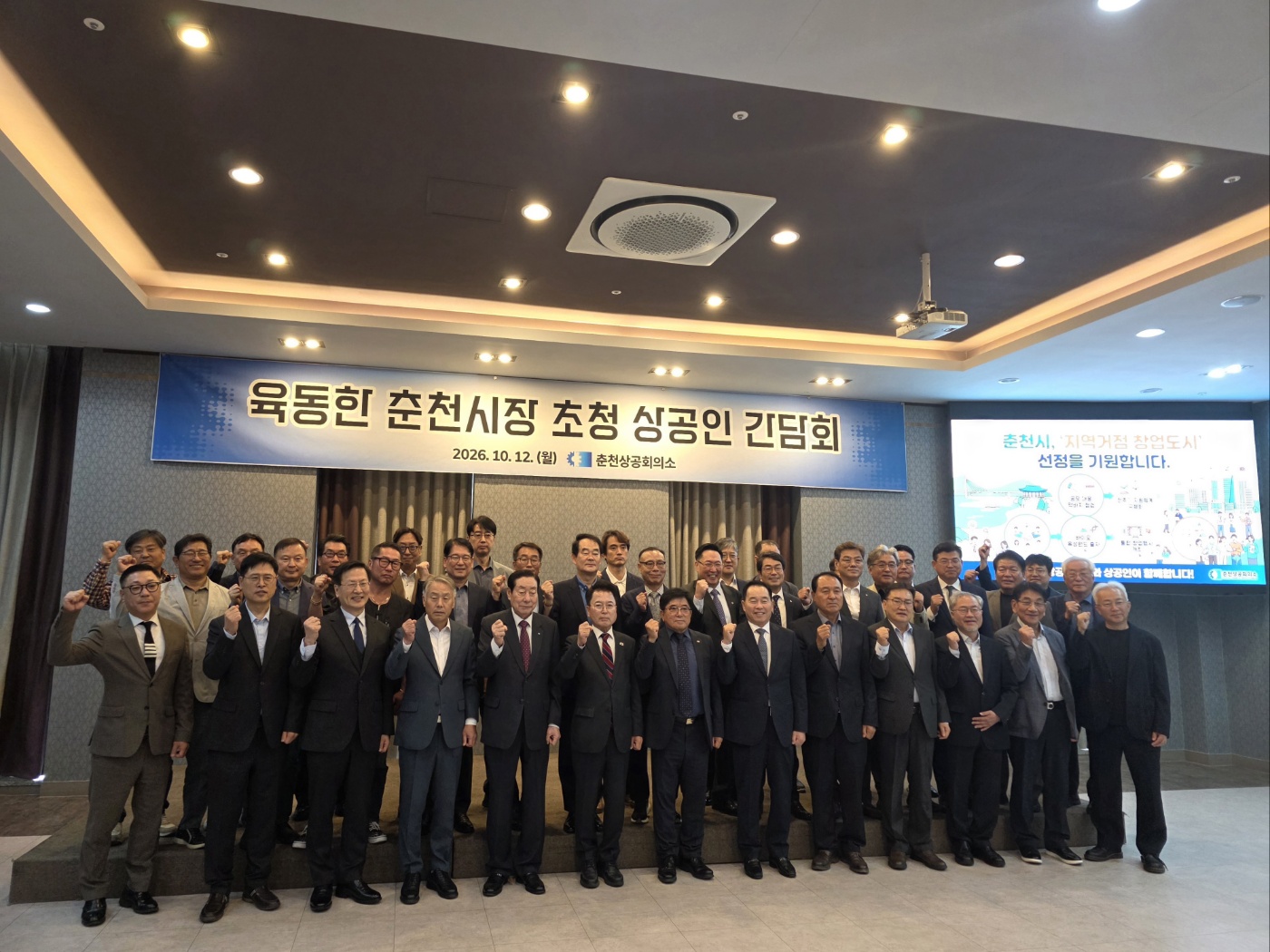 육동한 춘천시장 초청 상공인 간담회